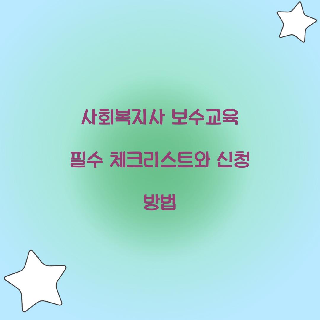 사회복지사 보수교육