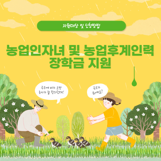 농업인자녀 및 농업후계인력장학금 지원