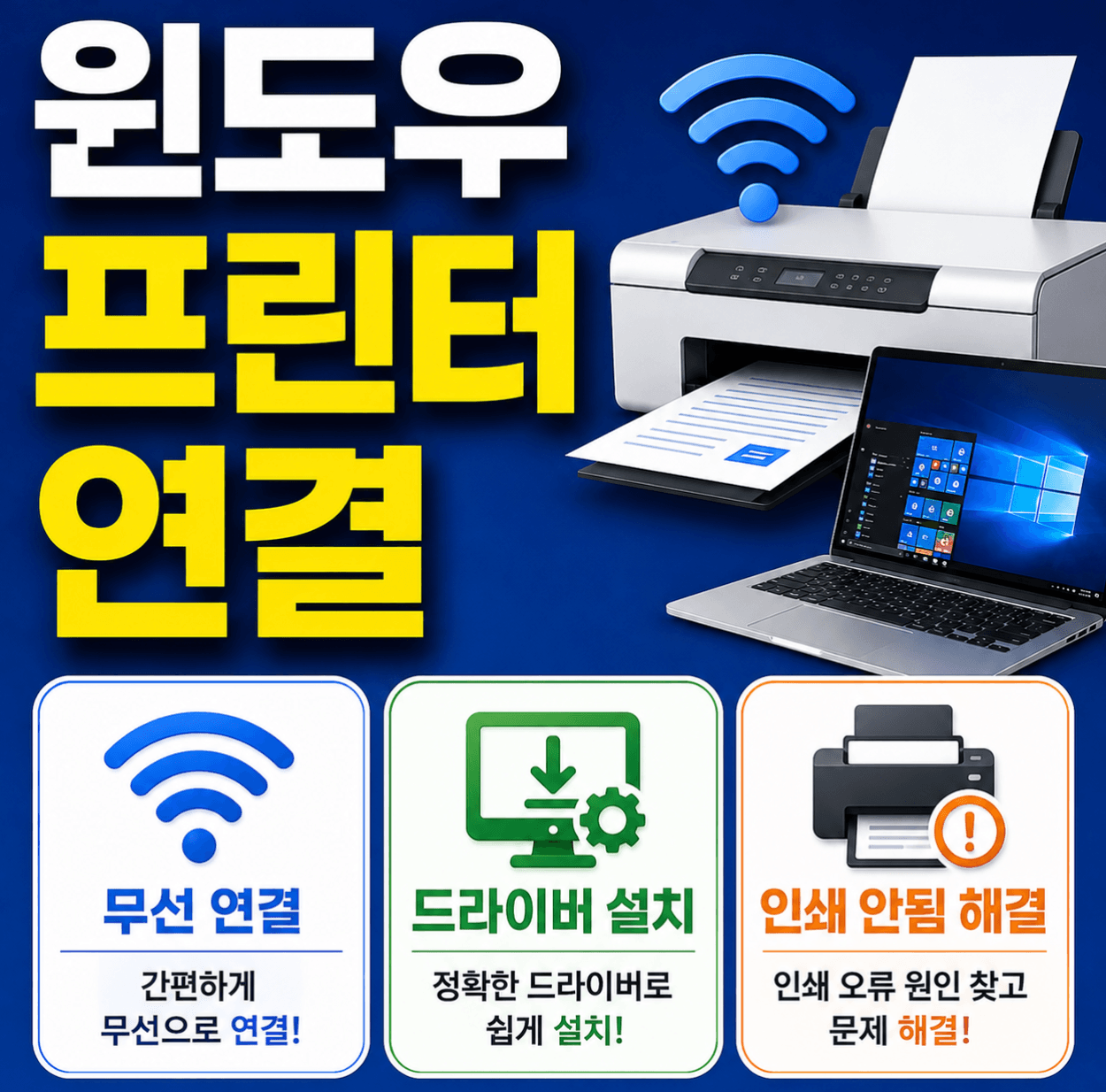 윈도우 프린터 연결 (무선 연결, 드라이버 설치, 인쇄 안됨)