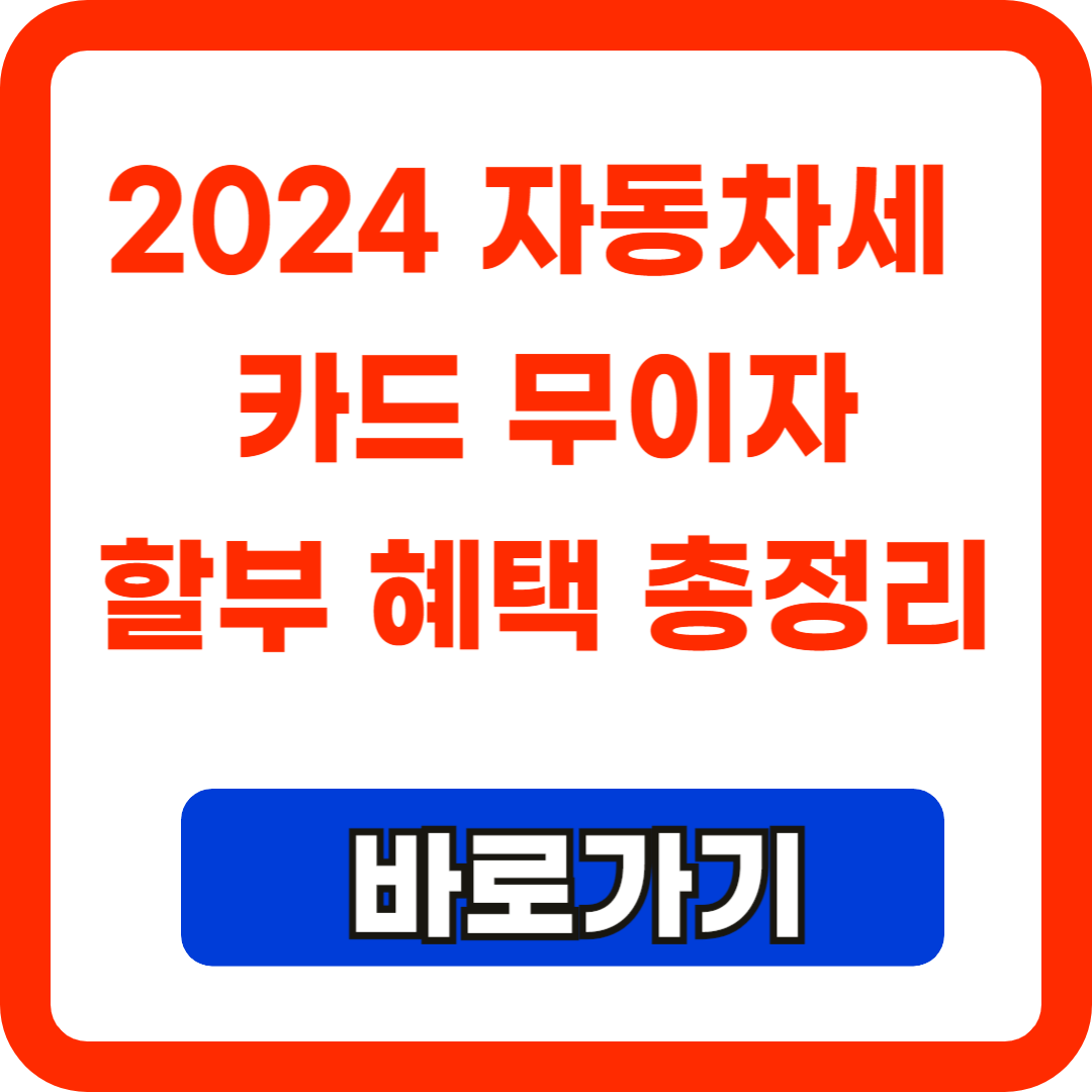 2024자동차세카드무이자할부혜택총정리