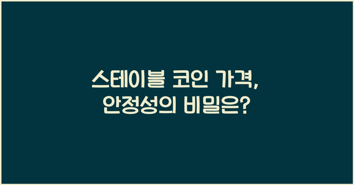 스테이블 코인 가격