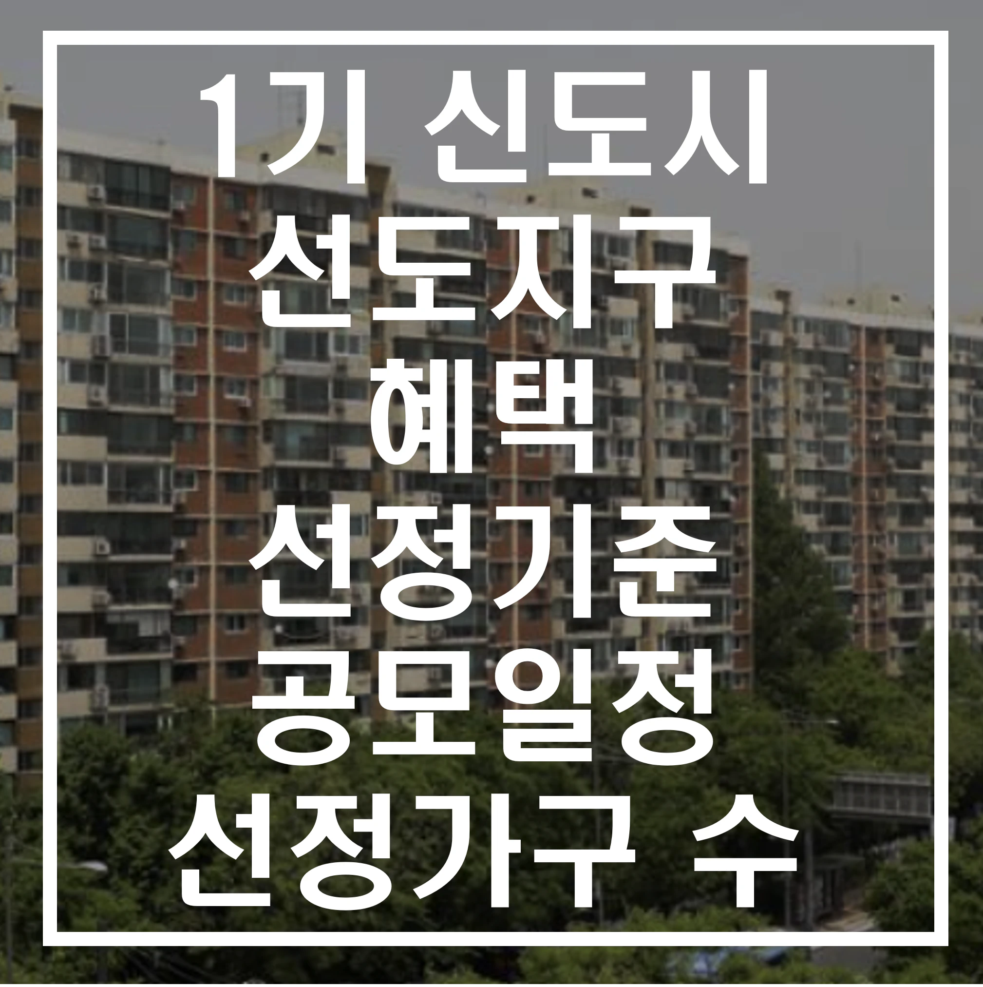 1기 신도시 선도지구에 대해 알아보기