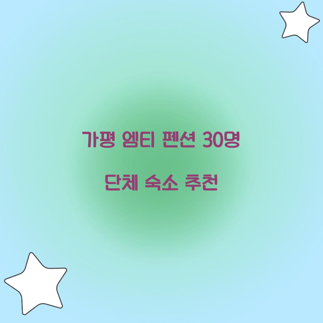 가평 엠티 펜션