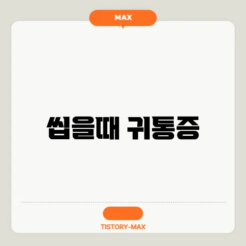 씹을때 귀통증