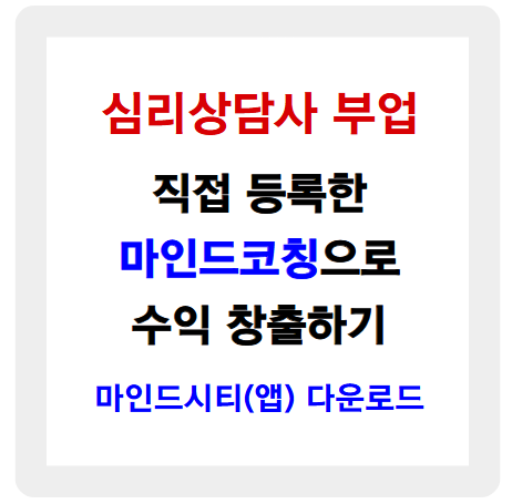 심리상담사 부업 - 직접 등록 마인드코칭으로 수익 창출하기