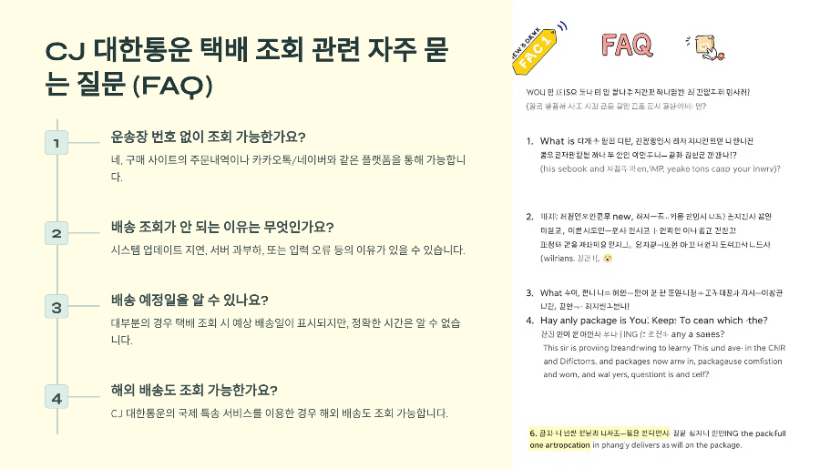 CJ 대한통운 택배 조회 관련 자주 묻는 질문 (FAQ)