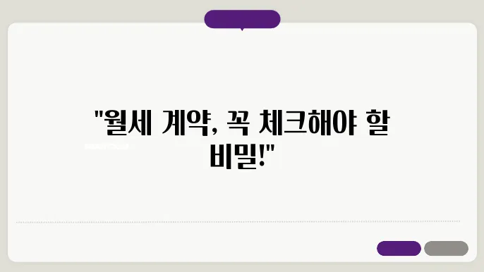 부동산 월세 계약시 주의사항