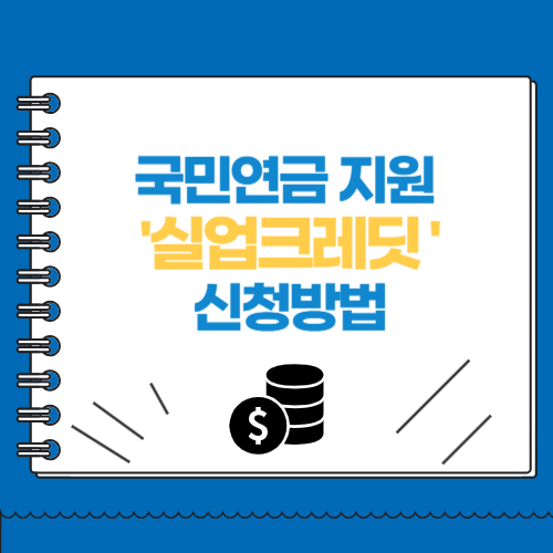 국민연금 지원 실업크레딧 신청방법