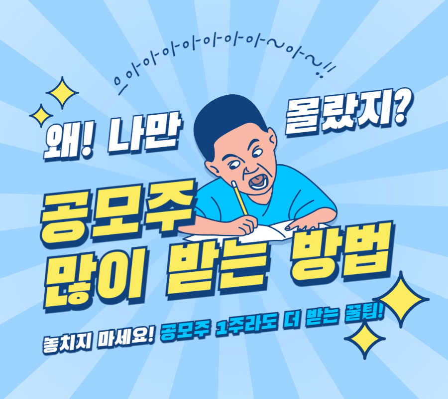 공모주 꿀팁 소개