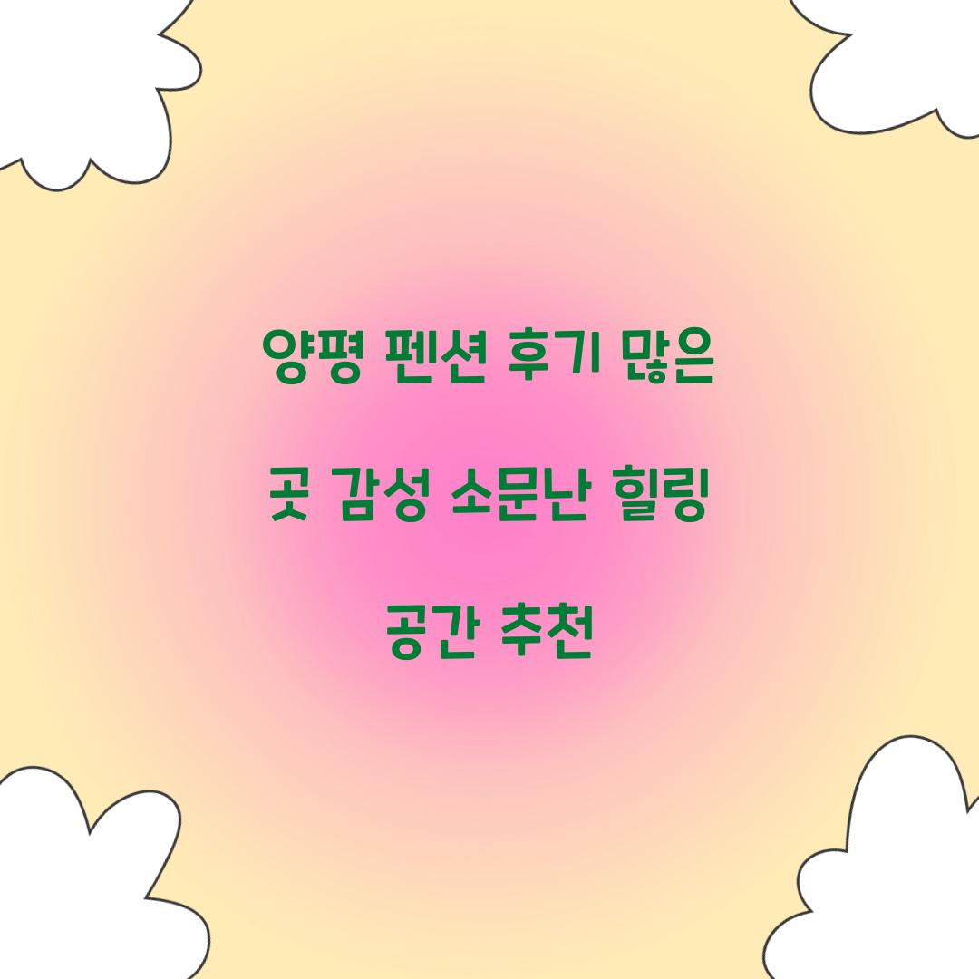 양평 펜션 후기 많은 곳 감성