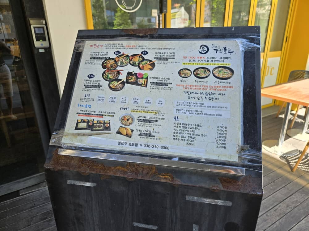 송도 겐로쿠우동