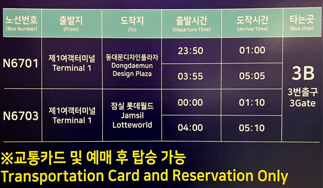 N6701 심야 공항 리무진 버스 상세 운행시간표
