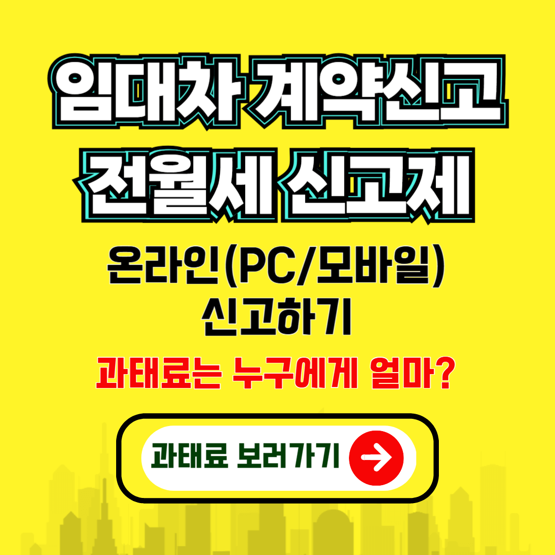 "임대차 계약신고 전월세 신고제 온라인 신고 바로가기"