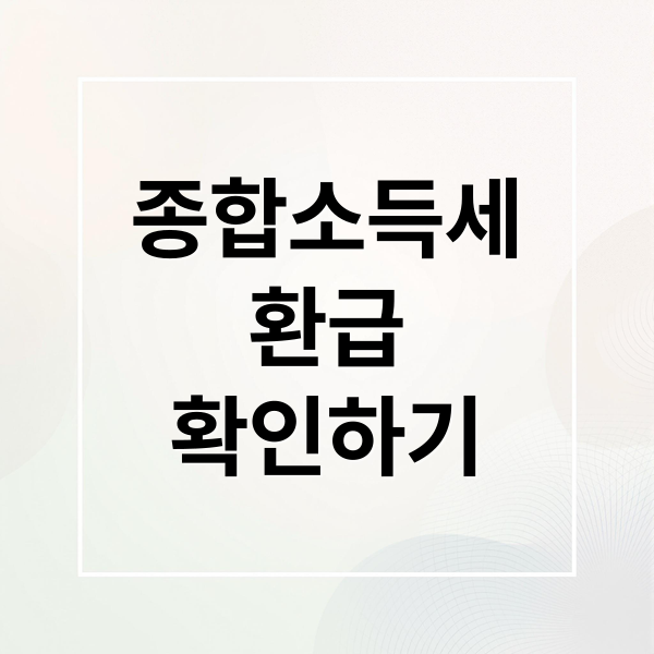 종합소득세 환급