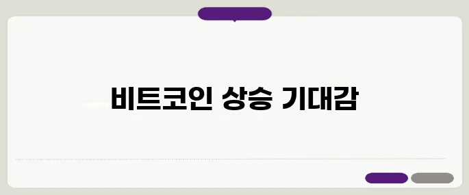 비트코인 13만 달러를 넘어설 것으로 기대되며, 콜옵션 거래가 급증하고 있습니다.