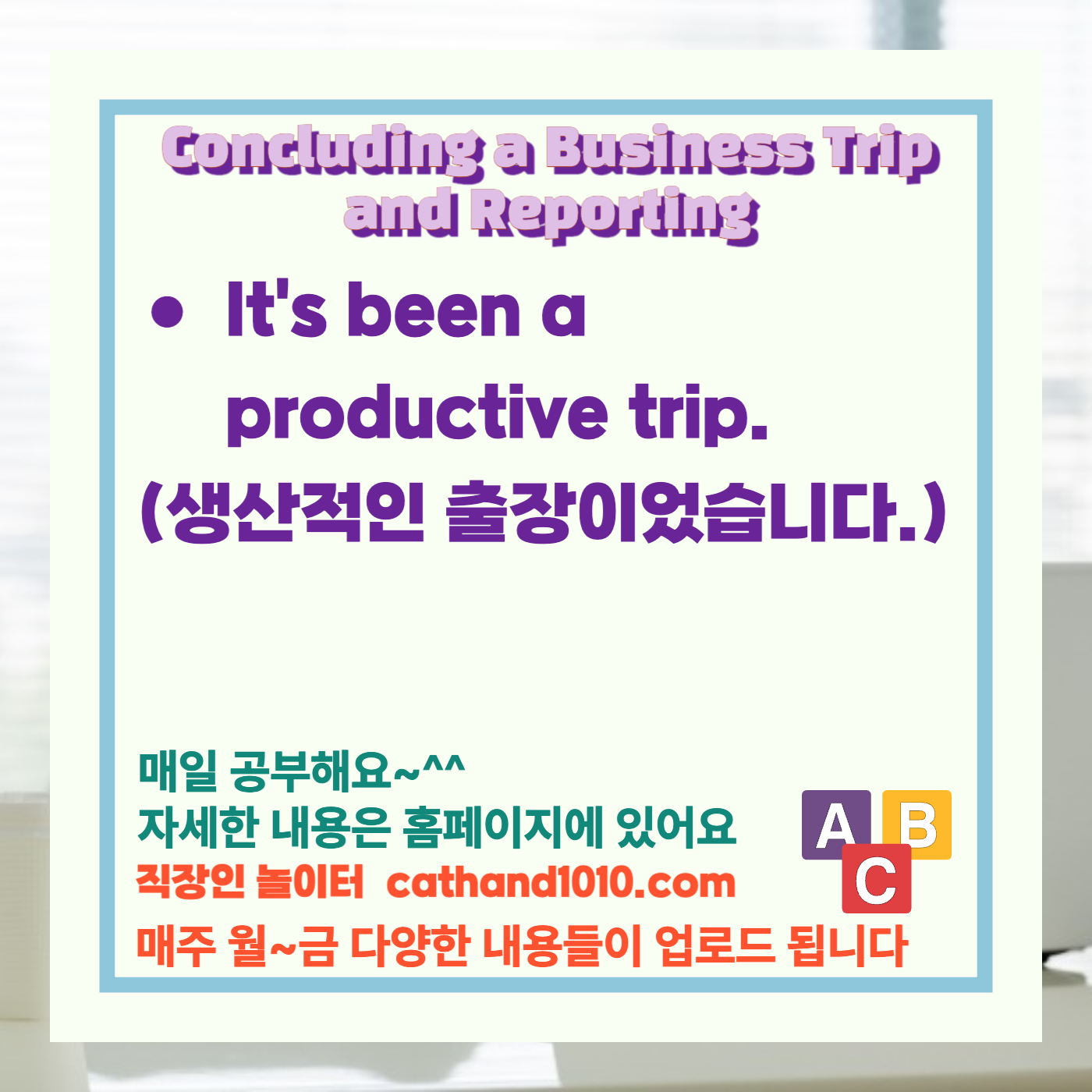 비즈니스영어, 직장인영어, 매일영어