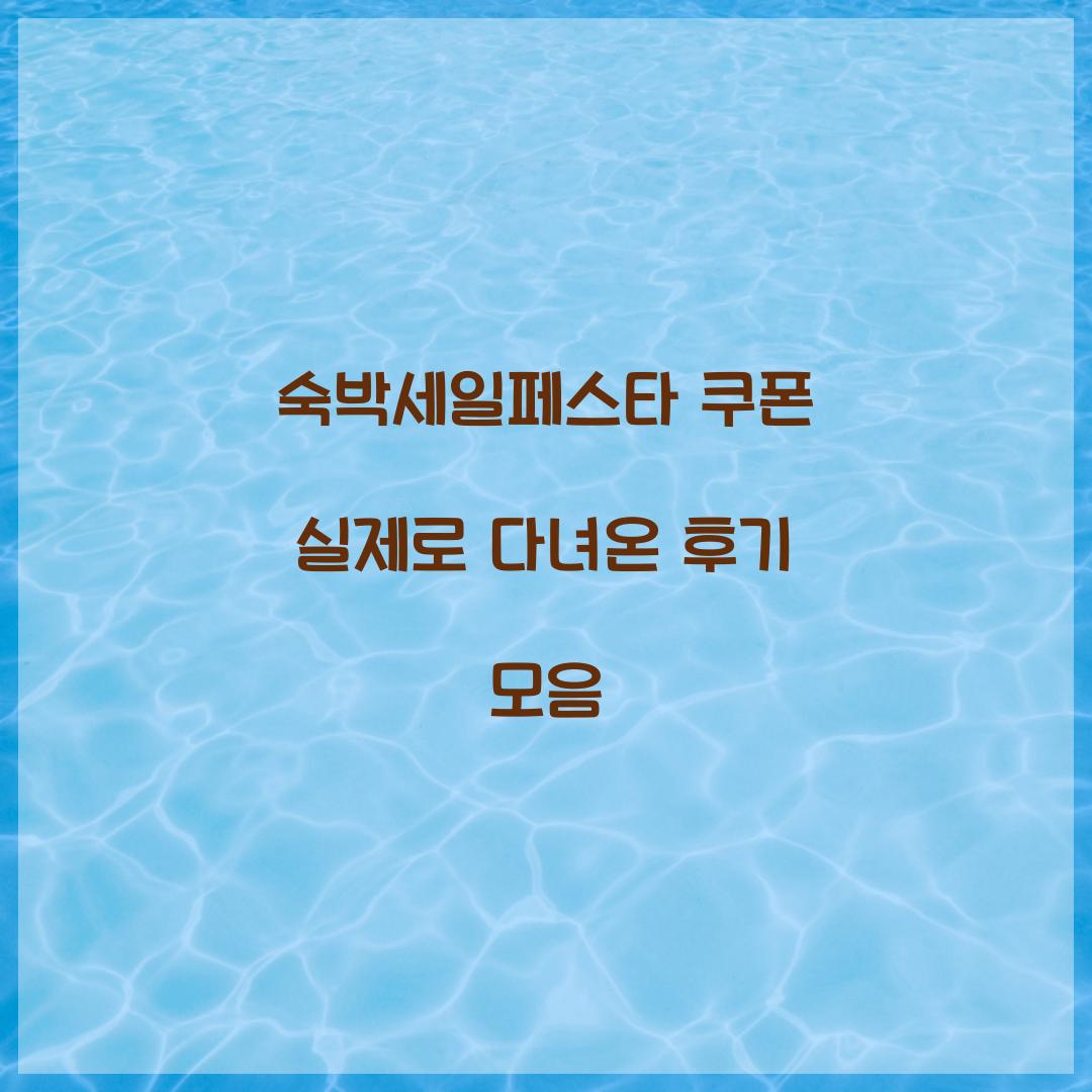 숙박세일페스타 쿠폰 실제로 다녀온 후기 모음  