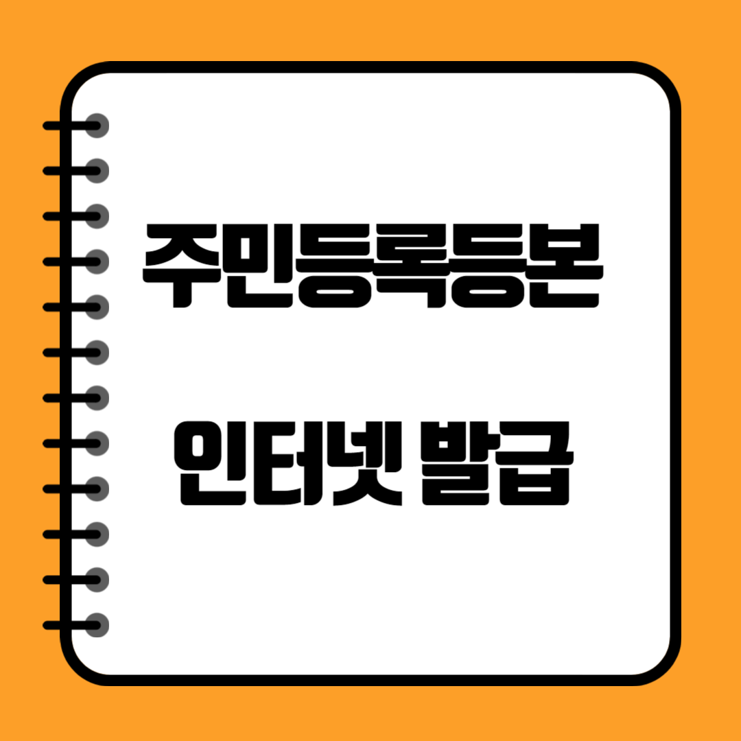 주민등록등본 인터넷발급