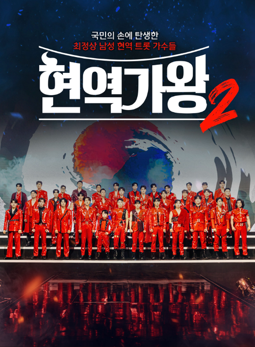 현역가왕 콘서트 포스터 사진