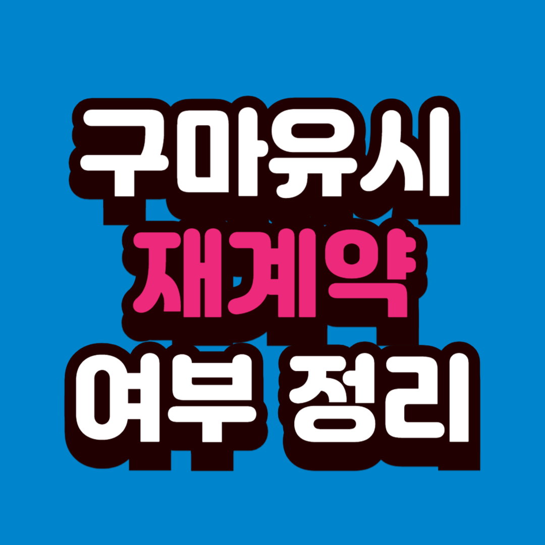 구마유시 재계약 여부 정리 — T1 결별, 향후 행보와 전망