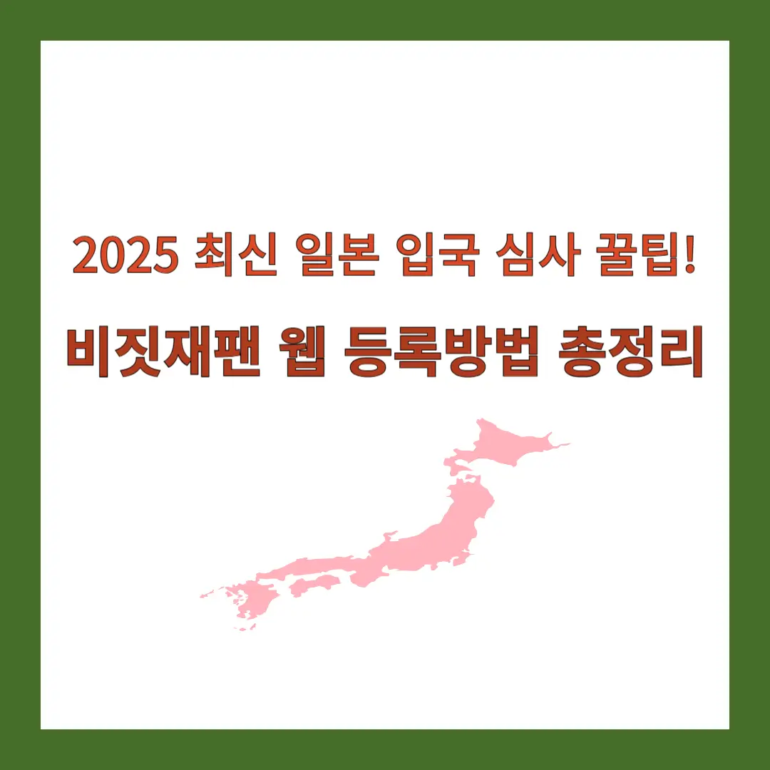 비짓재팬-등록방법