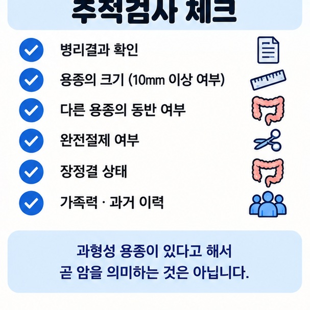 병리 결과 크기 10밀리미터 이상 여부 다른 용종 동반 절제 상태 가족력을 확인하는 추적검사 체크리스트 이미지