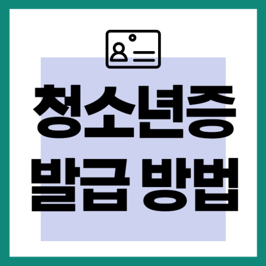 청소년 신분증 발급방법