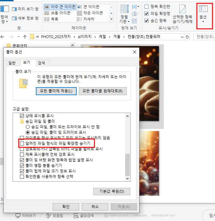 구버전 윈도우의 경우 폴더 옵션의 [보기] 탭에서 '알려진 파일 형식의 파일 확장명 숨기기' 체크