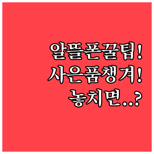 알뜰폰 요금제 선택부터 사은품 챙기기..