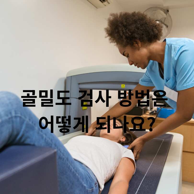 골밀도 검사 정상 범위와 정상수치