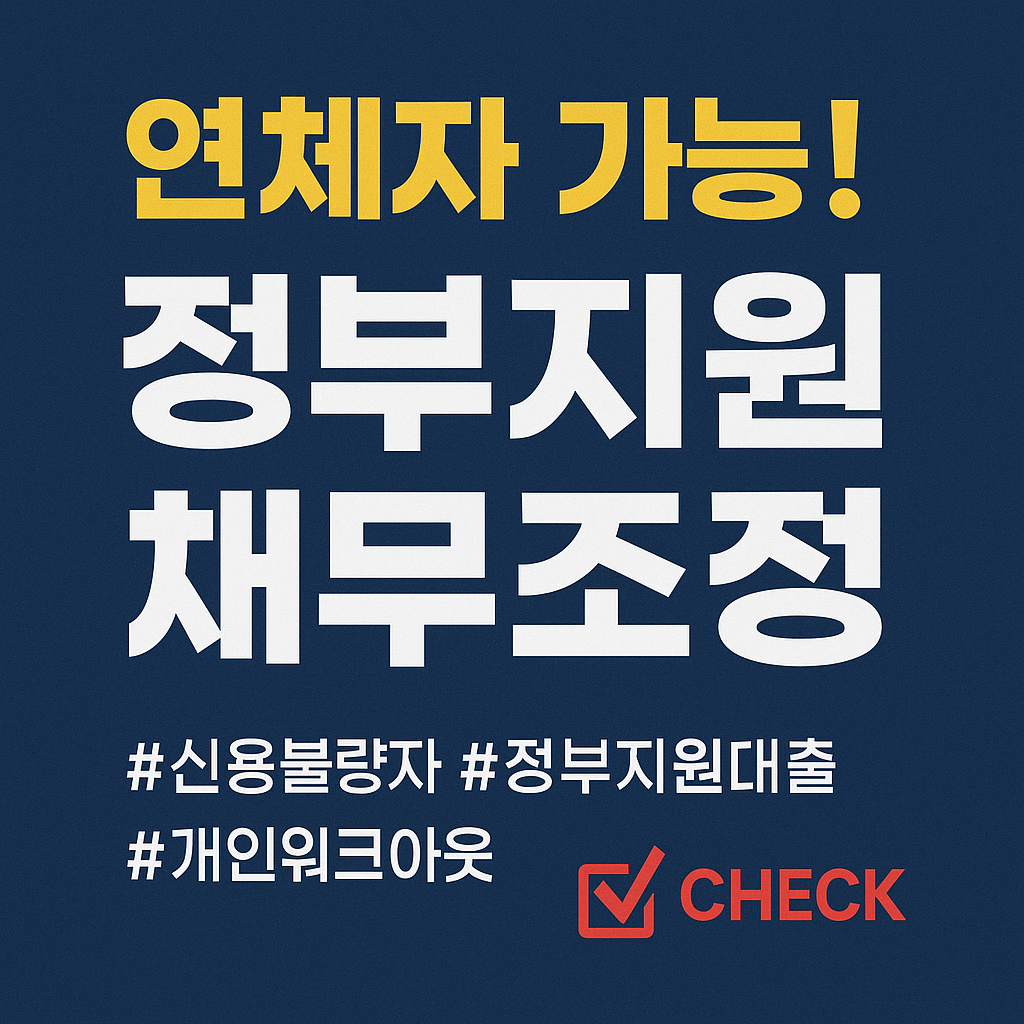 alt="개인워크아웃 감면 조건|이자 면제 및 상환 유예 안내"