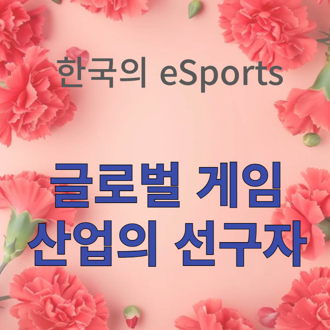 글로벌 게임 산업의 선구자 썸네일