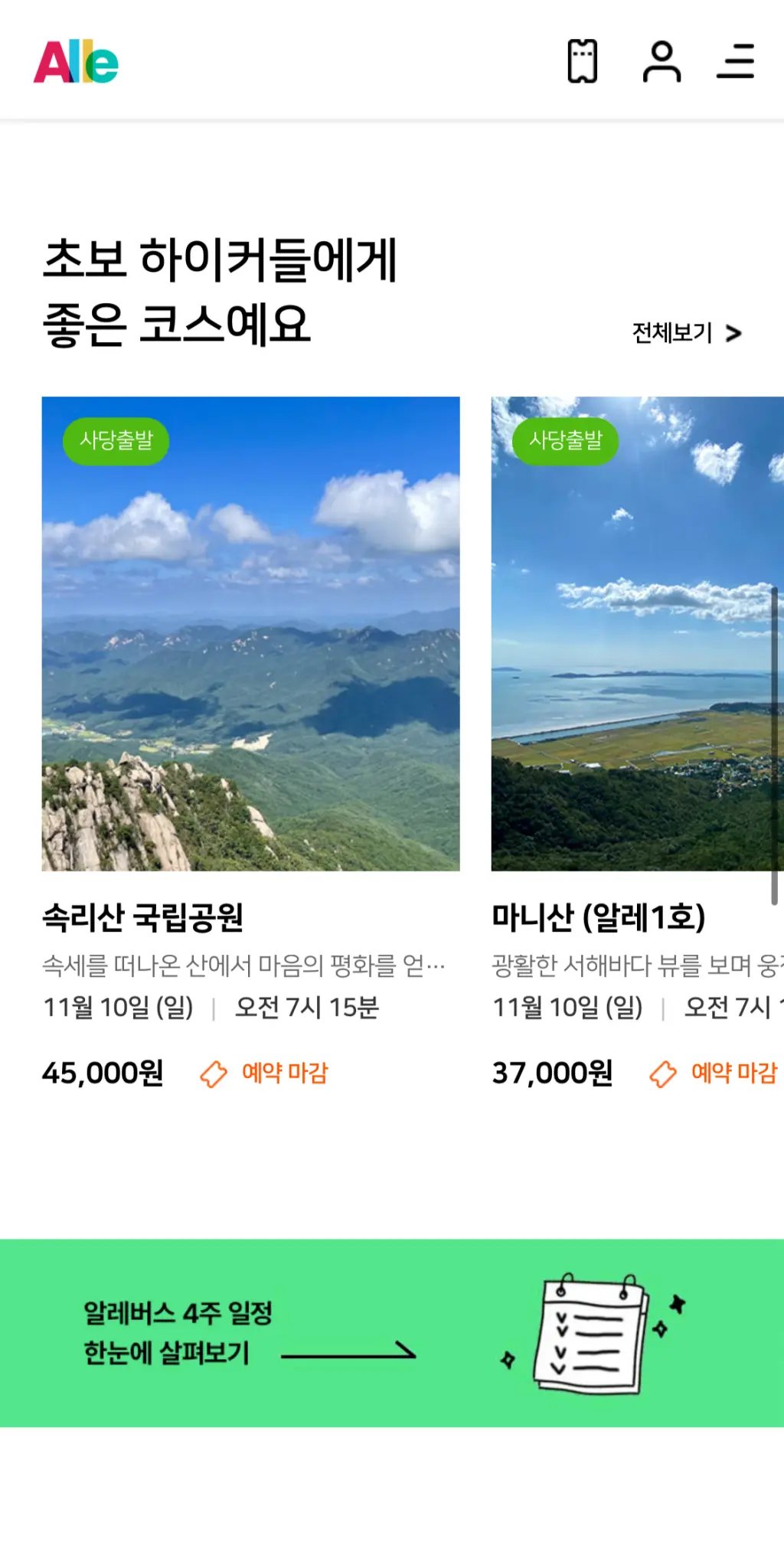 등산-예약-어플-알레