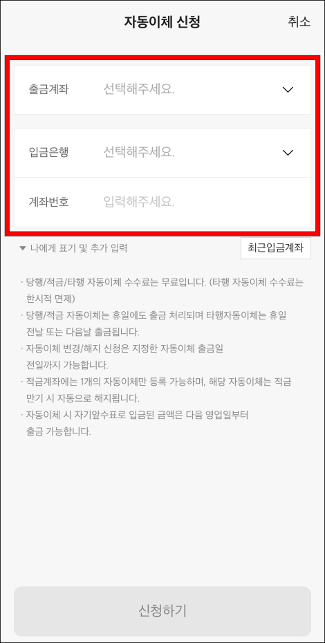 출금계좌와 입금은행, 계좌번호를 입력