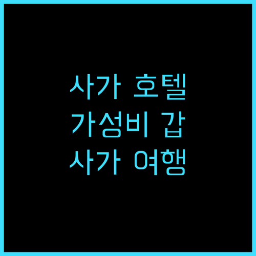 사가 시티 호텔 가성비 최고 추천 후..