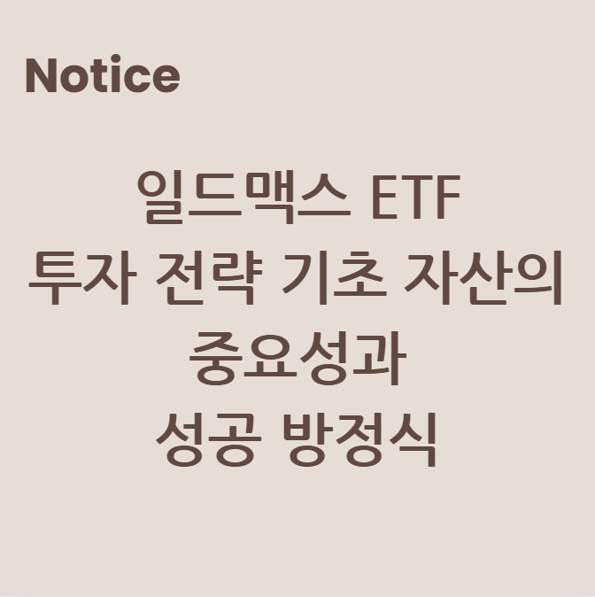 고물가 시대, 직장인을 위한 일드맥스 ETF 투자 전략: 기초 자산의 중요성과 성공 방정식