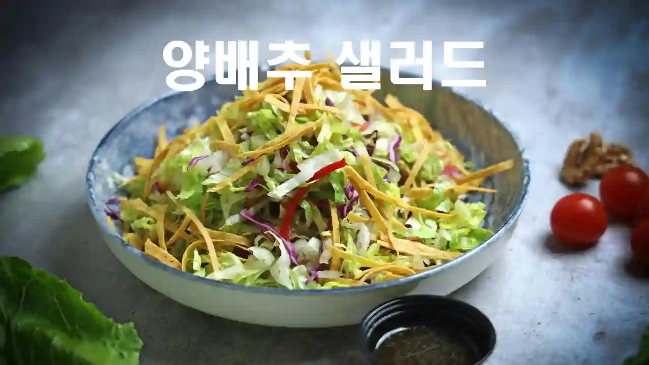 함암-효과에-좋은-양배추-샐러드