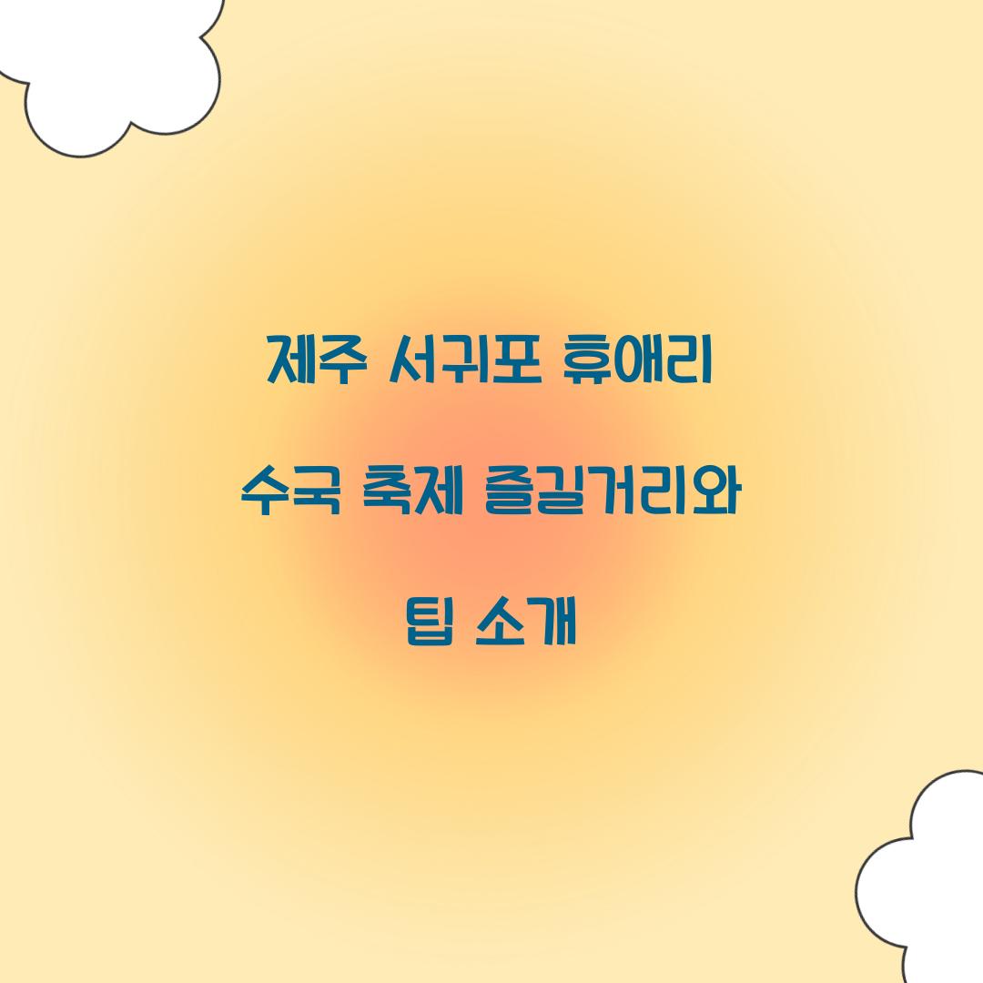 제주 서귀포 휴애리 수국 축제