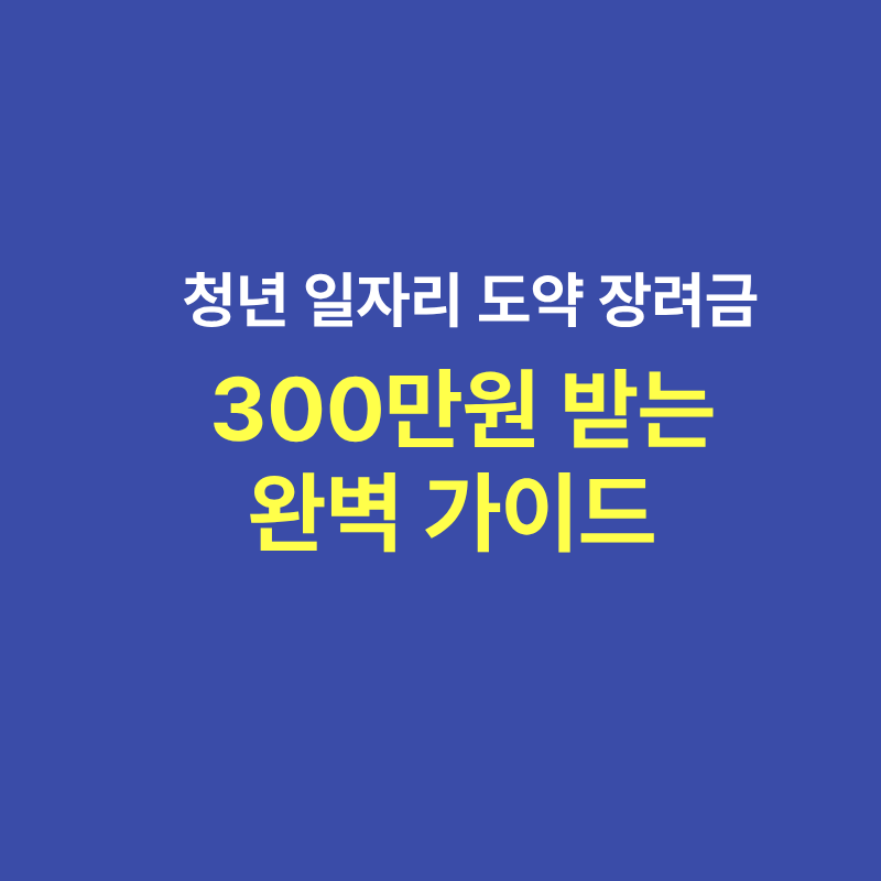 청년 일자리 도약 장려금