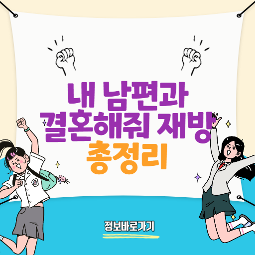 내-남편과-결혼해줘-재방