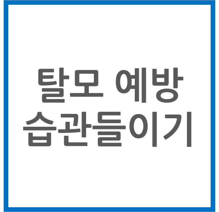 탈모예방을 위해 반드시 습관화해야할 몇가지