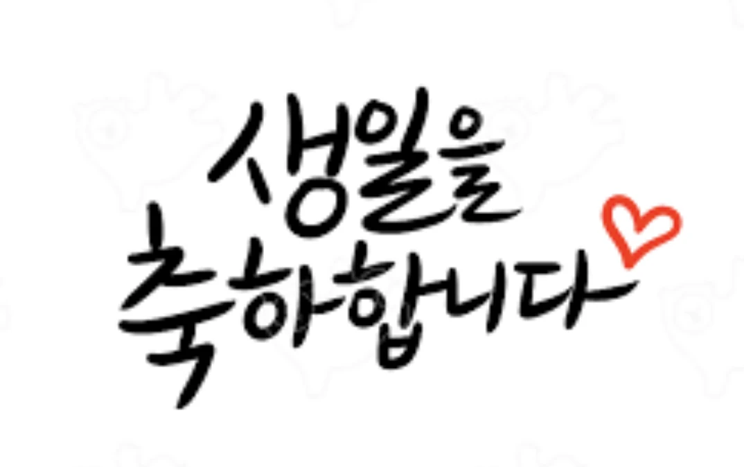 생일축하메세지, 아내