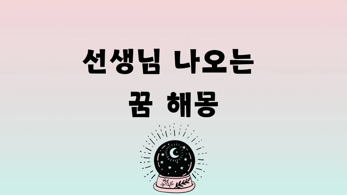 선생님 나오는 꿈 해몽 썸네일