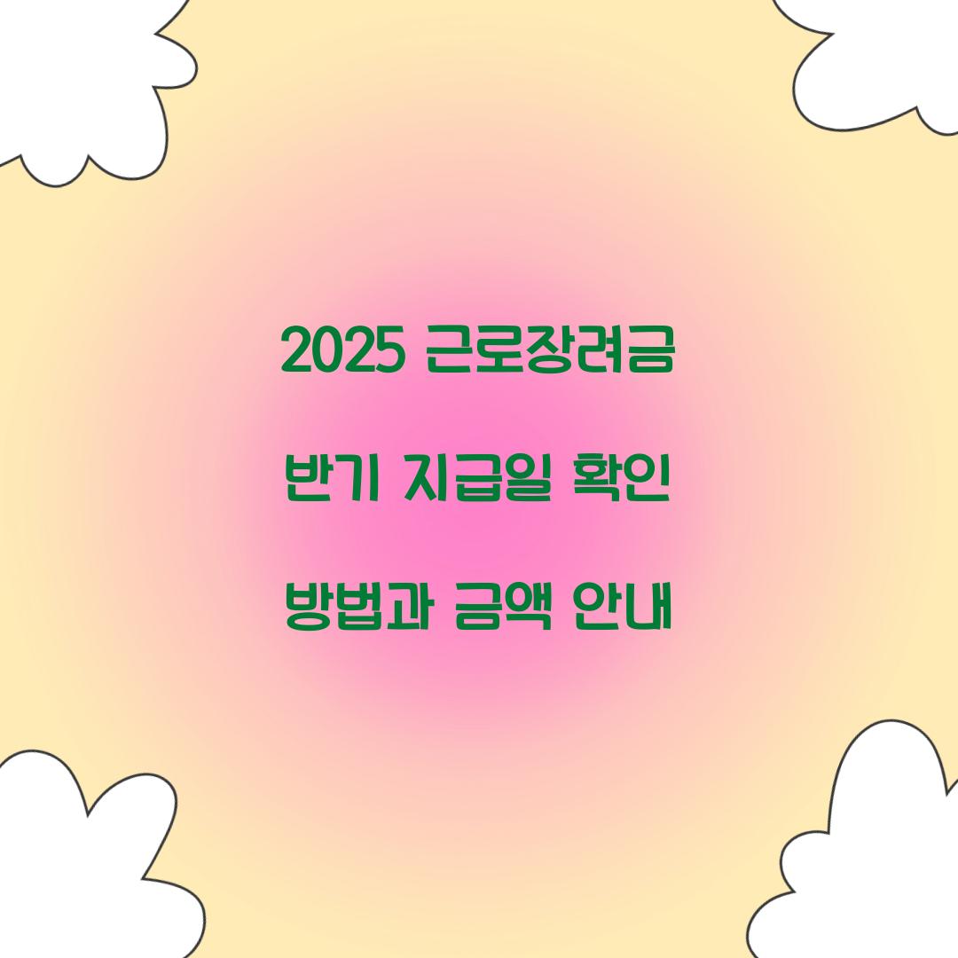 2025 근로장려금 반기 지급일