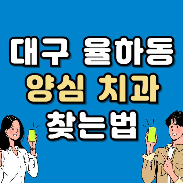 대구 동구 율하동 임플란트 잘하고 유명한 양심 치과 추천 리스트