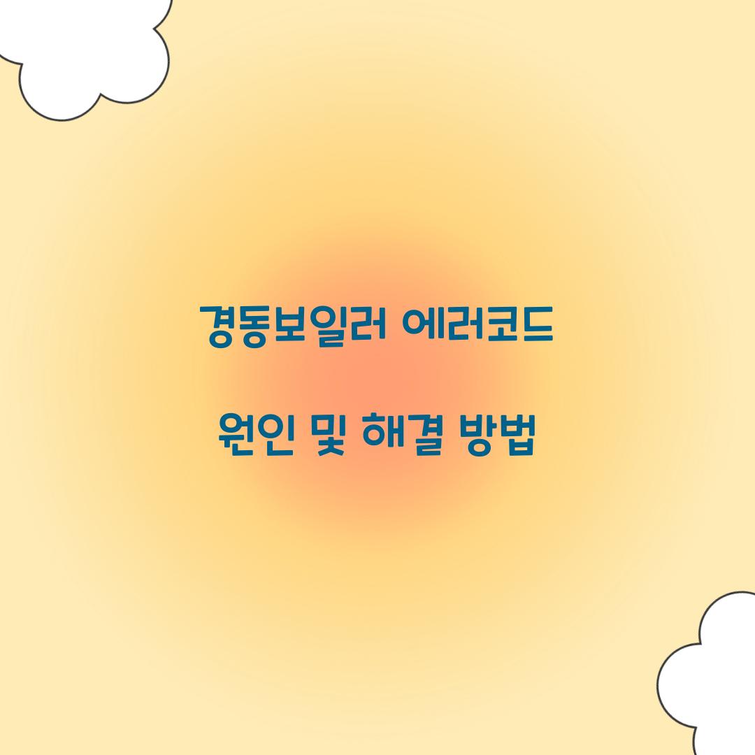 경동보일러 에러코드