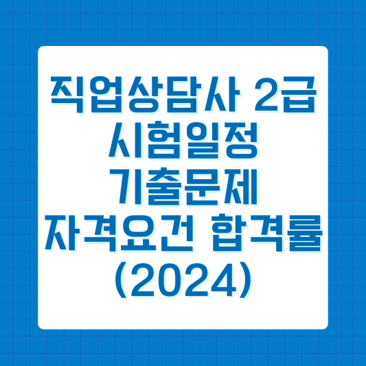 직업상담사 2급 시험일정