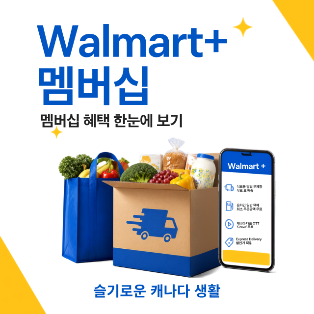 월마트 온라인 배달 서비스와 월마트 플러스 맴버십 소개