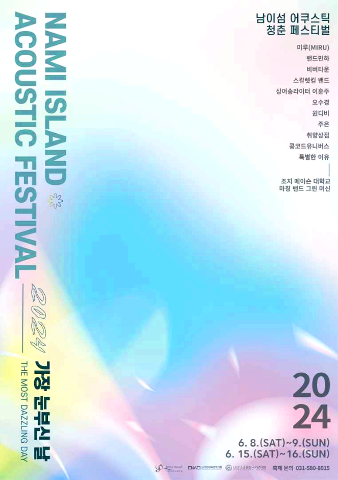 남이섬 아쿠스틱 청춘페스티벌