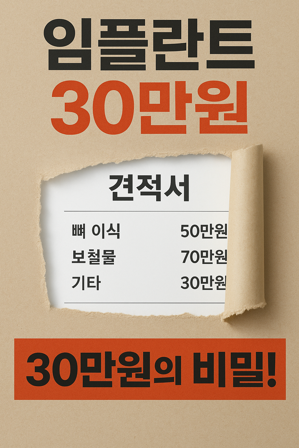 임플란트 30만원의 비밀